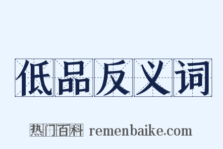 低品反义词是什么意思的图片